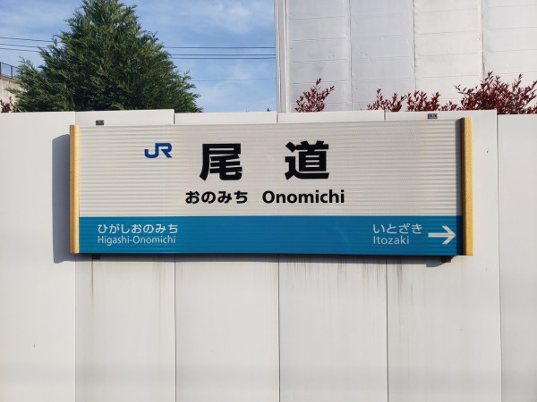 未使用 尾道駅 駅名標 未使用 尾道駅 駅名標 - メルカリ