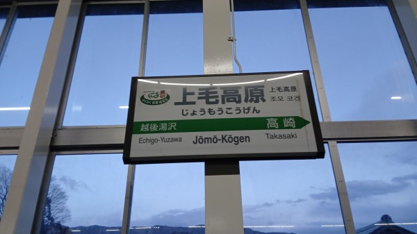 JR上毛高原駅＠上越新幹線 : えきめぐりすとの各駅探訪。