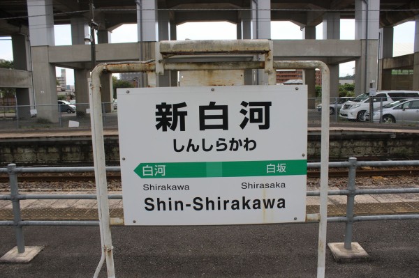 Jr新白河駅 東北線 東北新幹線 えきめぐりすとの各駅探訪