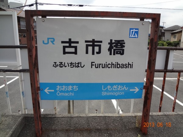 Jr古市橋駅 可部線 えきめぐりすとの各駅探訪