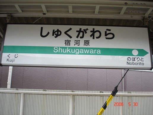 しゅくがわら（宿河原 南武線） 駅名板 - 鉄道