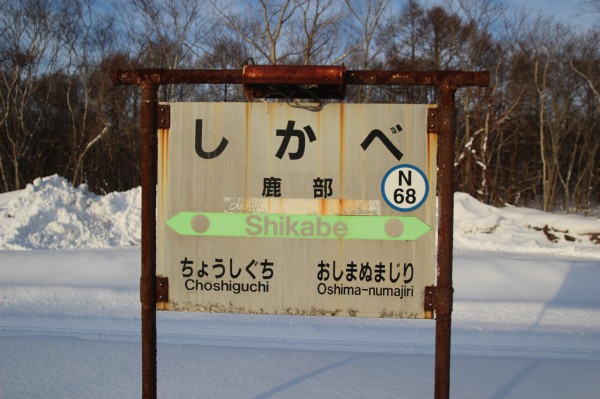 JR鹿部駅＠函館線 : えきめぐりすとの各駅探訪。