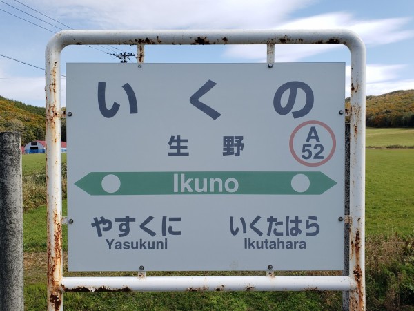 生田原・遠軽 鉄道駅名標