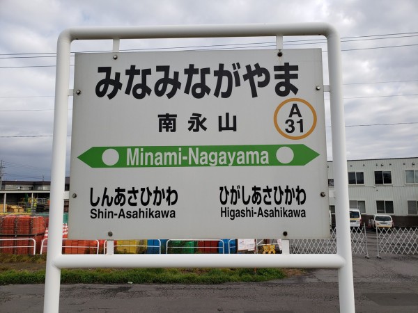 Jr南永山駅 石北線 えきめぐりすとの各駅探訪