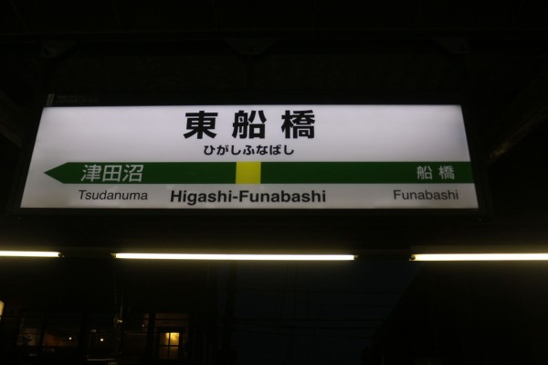 JR東船橋駅＠総武線 : えきめぐりすとの各駅探訪。