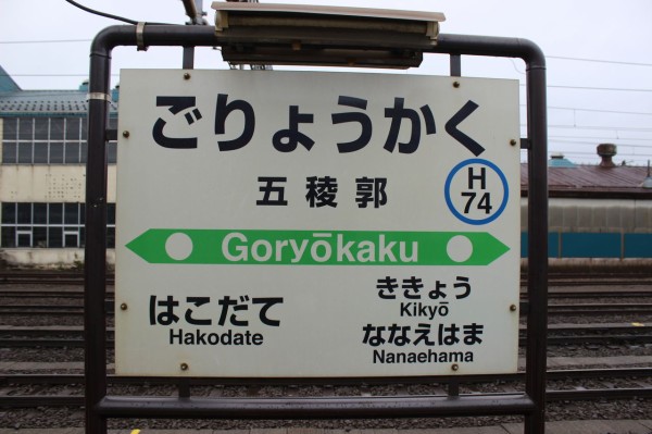 Jr五稜郭駅 函館線 道南いさりび鉄道線 えきめぐりすとの各駅探訪