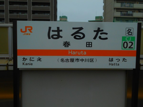 Jr春田駅 関西線 えきめぐりすとの各駅探訪