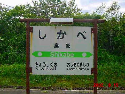 JR鹿部駅＠函館線 : えきめぐりすとの各駅探訪。