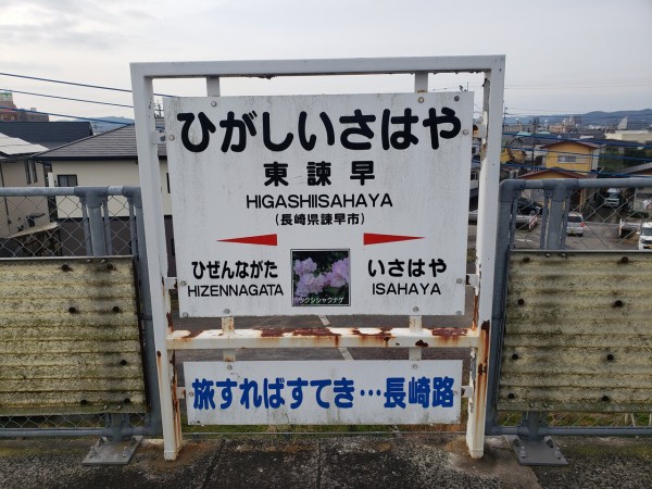 JR東諫早駅＠長崎線 : えきめぐりすとの各駅探訪。