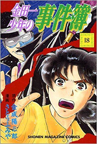 金田一少年の事件簿で格好イイ怪人名ｂｅｓｔ３が発表されるｗｗｗ 超 マンガ速報