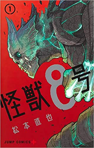 悲報 怪獣8号さん クソつまらないのに1巻55万部を売り上げてしまう 超 マンガ速報
