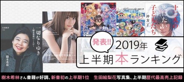 19年上半期 コミック ラノベ売上ランキング 超 マンガ速報