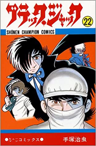 朗報 ブラックジャックで一番好きな話 なんj民の87 が一致 超 マンガ速報