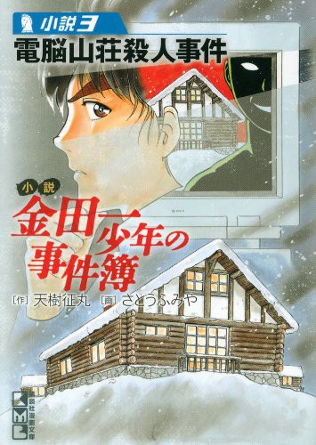 金田一少年の事件簿の最高傑作 決まる 超 マンガ速報