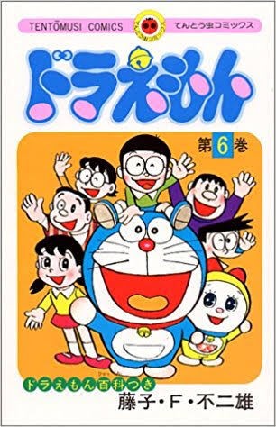 彡 ドラえもん６巻の表表紙みたいで草 超 マンガ速報