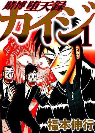 悲報 麻雀のルールが全くわからないワイ カイジの麻雀のシリーズを丸ごと読み飛ばしてしまう 超 マンガ速報