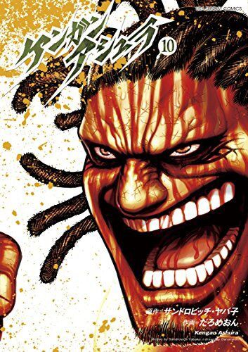 君たち ケンガンアシュラ って漫画知ってる 超 マンガ速報