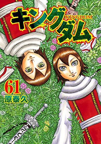 最近のキングダムって面白すぎね 超 マンガ速報