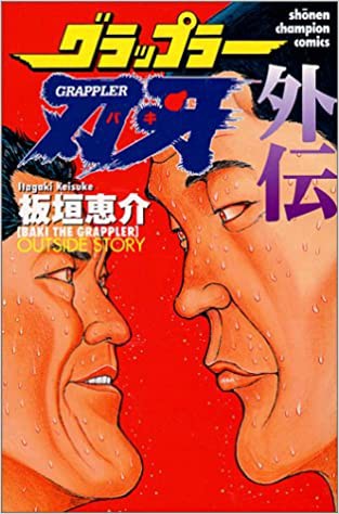 刃牙のベストバウトを３つ言ってください 超 マンガ速報