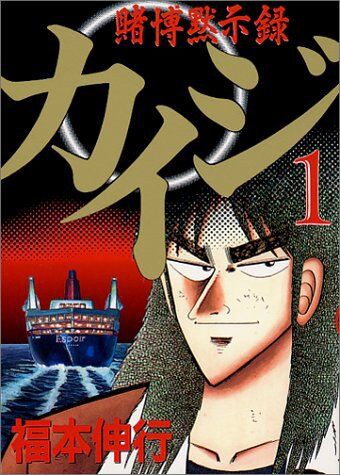 なぜカイジはアルコール度数の低いビールを買ってしまったのか 超 マンガ速報
