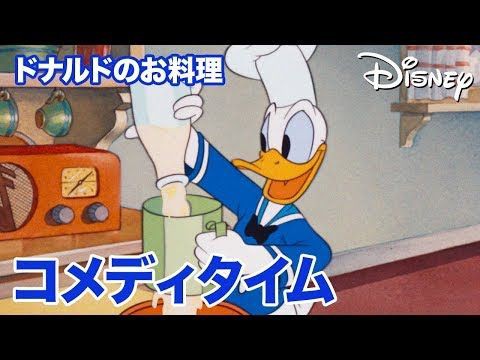 子供のyoutubeを一発で見るのを止めさせる方法 ドナルドのお料理 Disneyコメディタイム C エンタメ ユーチューブ タイマー付き ユーチューブ