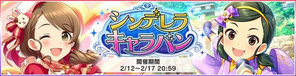 デレステ シンデレラキャラバン開催中 各アプリでバレンタインキャンペーン へたれあいぼりーのggfr日記 仮