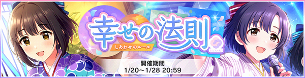 デレステ イベント 幸せの法則 ルール は本日まで へたれあいぼりーのggfr日記 仮