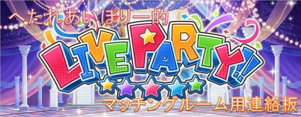 デレステ Live Party用連絡板 へたれあいぼりーのggfr日記 仮