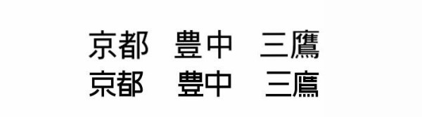 全国で消えゆく書体 公団ゴシック 一生春か秋でいい