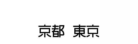全国で消えゆく書体 公団ゴシック 一生春か秋でいい