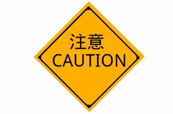 昭和初期〜戦時戦後「警戒警報」鉄道表示板標識看板 警察署？交番？陸軍海軍日本軍？ 黄昏て“爺放談”