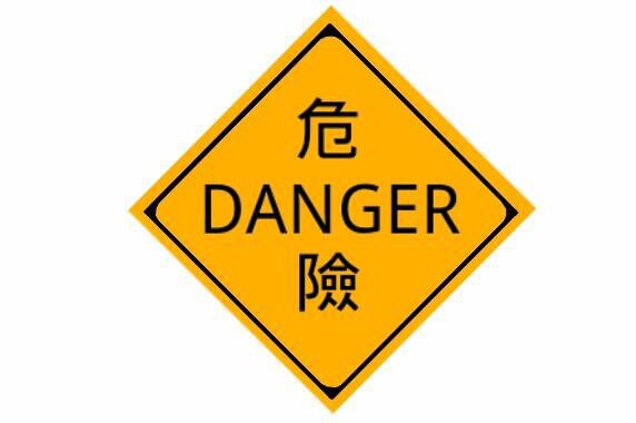 現在までほとんどデザイン変更が無かった警戒標識の古い物の