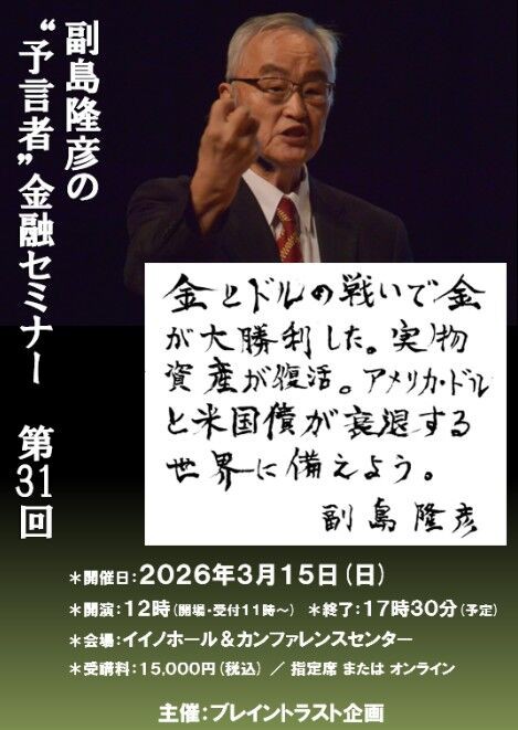 副島隆彦（そえじまたかひこ）の“予言者”金融セミナー 第31回」が