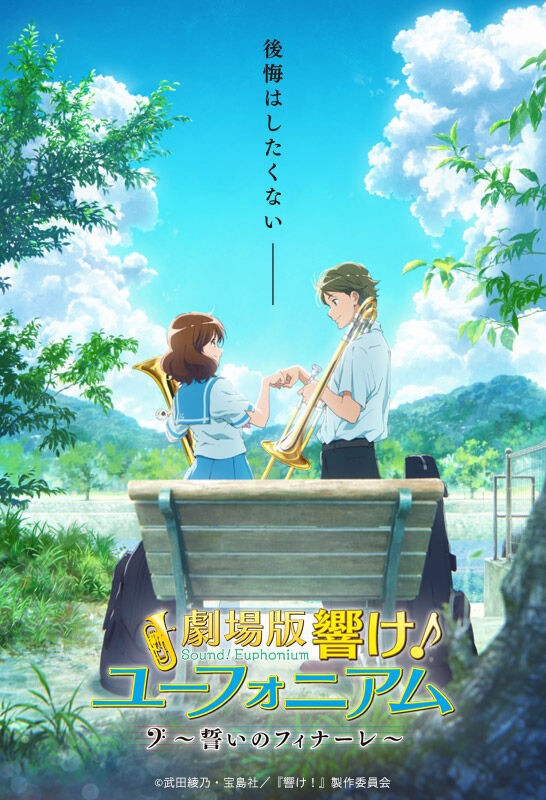キービジュアル 劇場版 誓いのフィナーレ : 響け！ユーフォニアム 北