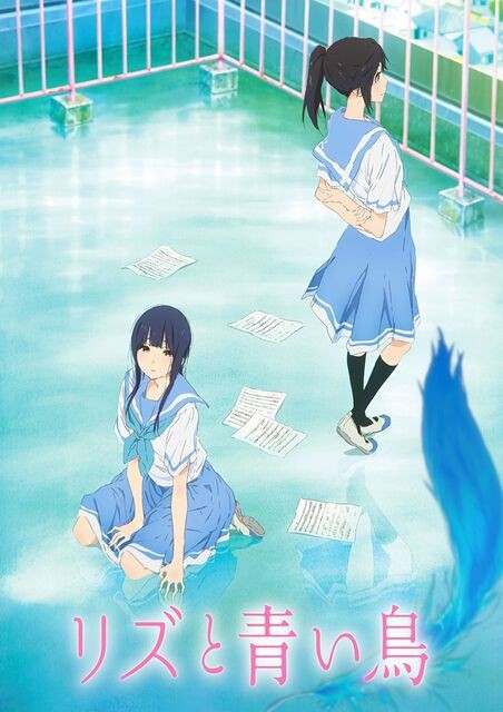 キービジュアル 劇場版 リズと青い鳥 : 響け！ユーフォニアム 北宇治