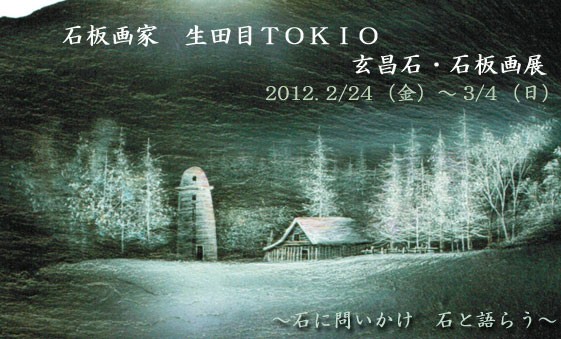 石板画家 生田目TOKIO「玄昌石・石板画展」明日からのご来場