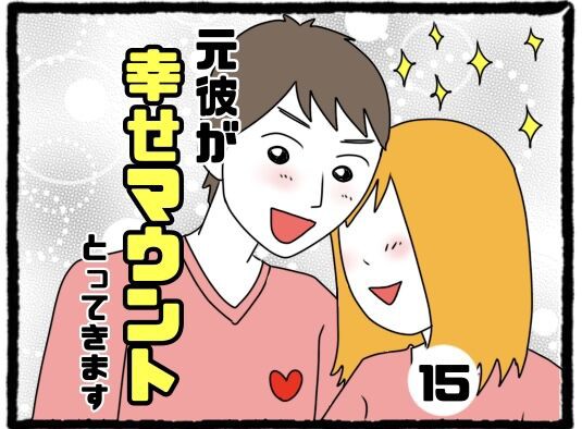 元彼が幸せマウントとってきます 15 日々野 希色の日常まんが Powered By ライブドアブログ