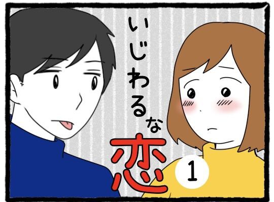 いじわるな恋 1 日々野 希色の日常まんが Powered By ライブドアブログ