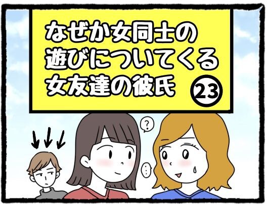 なぜか女同士の遊びについてくる女友達の彼氏 23 日々野 希色の日常まんが