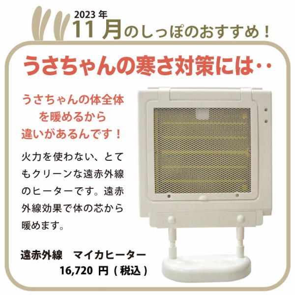 だけじゃない！マイカヒーター : うさぎブログ うさぎのしっぽ
