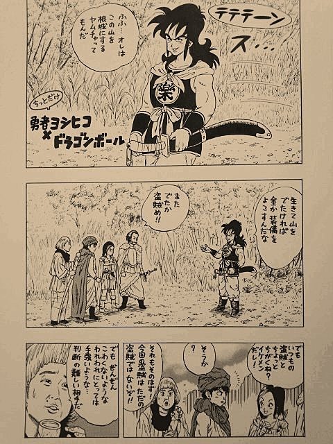 ヨシヒコ ドラゴンボール ドラゴン画廊２