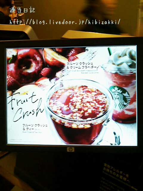スターバックス フルーツクラッシュ ティー 適当日記