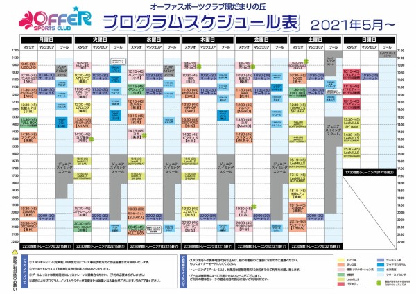 21年５月 プログラムスケジュール表を掲載しました スポーツクラブ陽だまりの丘 情報ブログ