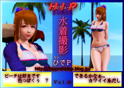 ｓｅｘｙビーチ 水着撮影 1023 Hipプロデュース ３d美少女