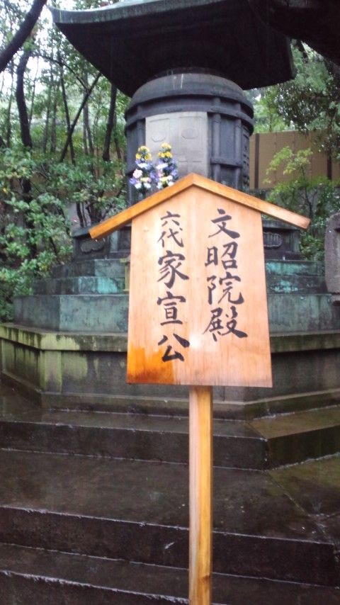 三縁山増上寺 7 徳川六代将軍家宣の正室 天英院の正墓がある増上寺3 一般社団法人 仏教宗学研究会 公式ブログ