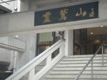 創価学会の親は日蓮正宗(2)～直達講講頭・三谷素啓氏に折伏されて日蓮