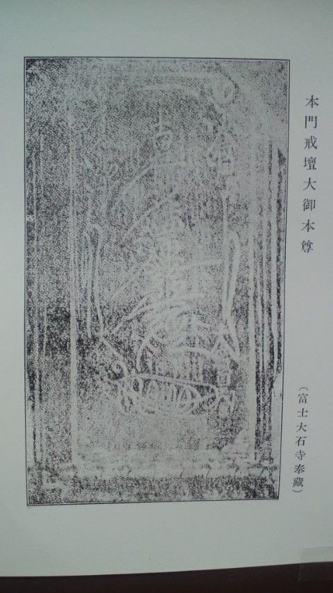 戒壇大本尊は後世の偽作だ(244)～昭和3年4月の熊田葦城氏本「日蓮上人