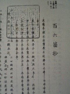 百六箇抄は9世日有の偽作だ(3)～大石寺59世堀日亨によって一般公開され 