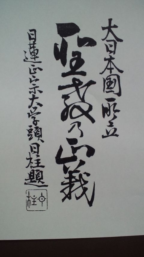 戒壇大本尊は後世の偽作だ(243)～大正4年11月の荒木清勇氏本「聖教の