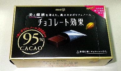 ポリフェノール チョコレート効果 カカオ95 ひでぼうの徒然